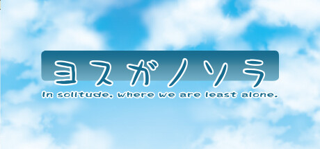 Обложка: Yosuga no Sora