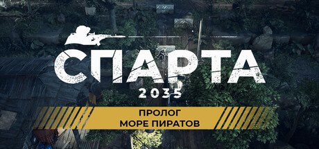 Обложка: SPARTA 2035 Prologue