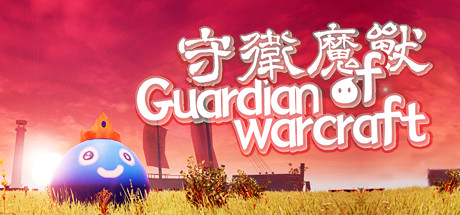 Обложка: 守卫魔兽-Guardian of Warcraft